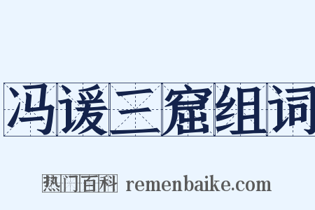 冯谖三窟组词是什么意思的图片
